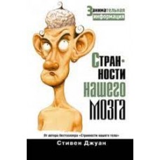 Странности нашего мозга